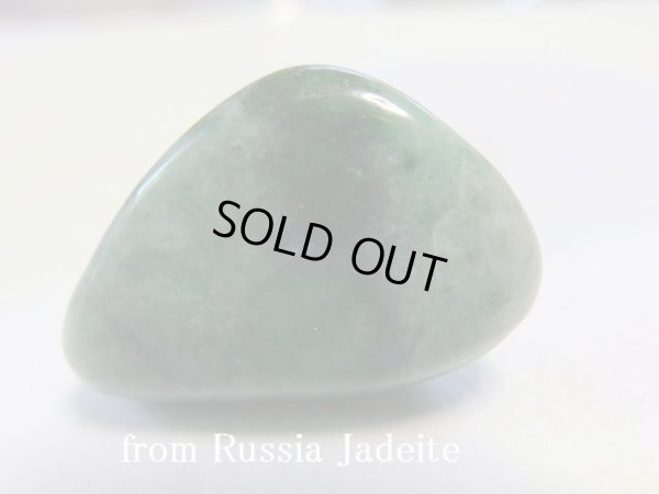 画像1: ロシア産　翡翠　磨き石