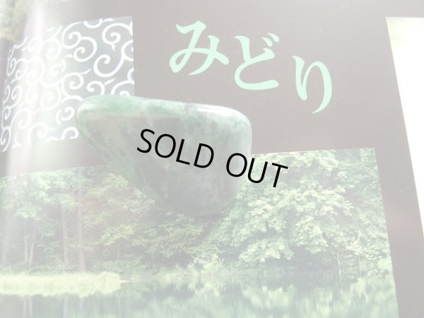 画像13: ロシア原産　翡翠　磨き石　