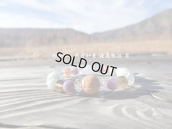 画像4: Ｐｒｅｍｉｕｍ　大日如来　蓮花物語　III