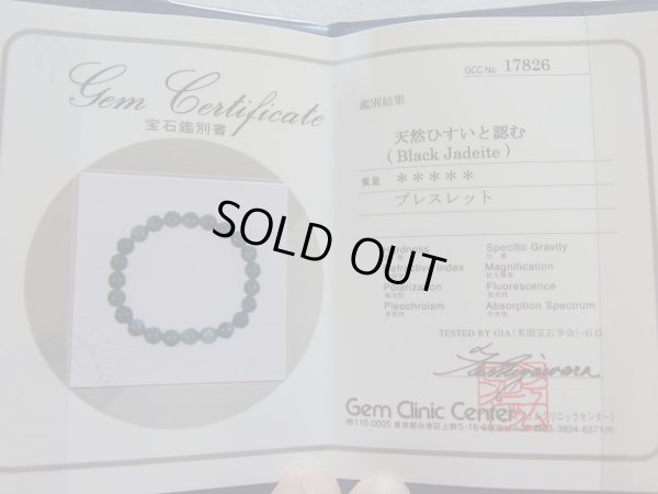 画像7: 鑑別書付　ミャンマー原産　硬玉本黒翡翠　８ミリブレスレット　特別企画特別特価
