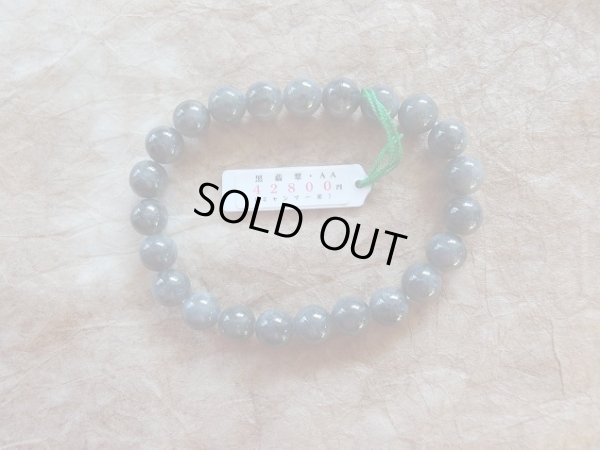 画像2: 鑑別書付　ミャンマー原産　硬玉本黒翡翠　８ミリブレスレット　特別企画特別特価