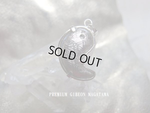画像4: 匠のギベオン勾玉　至高の純銀オリジナルペンダント　Ｐｒｅｍｉｕｍ