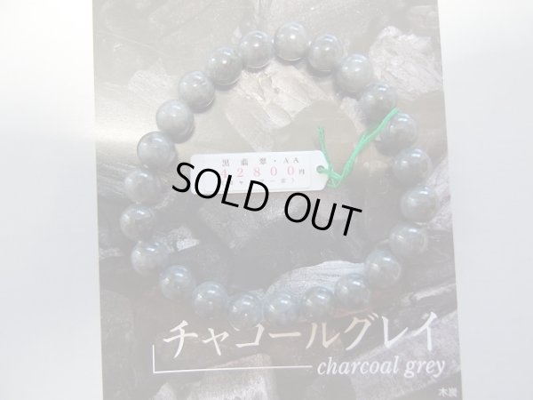 画像14: 鑑別書付　ミャンマー原産　硬玉本黒翡翠　８ミリブレスレット　特別企画特別特価