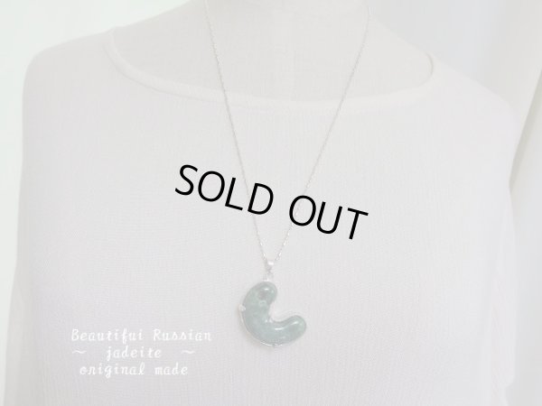 画像9: Ｐｒｅｍｉｕｍ　ロシア翡翠勾玉　６０センチ銀製チェーン付　特価