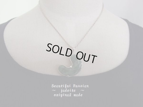 画像8: Ｐｒｅｍｉｕｍ　ロシア翡翠勾玉　６０センチ銀製チェーン付　特価